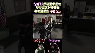 【ストグラ】なずぴが可愛すぎて歌をリクエストするもキモ過ぎたキモセン【#ストグラ切り抜き 】 #shorts #ストグラ #gta5   #ストグラ警察 【きもともと/花芽なずな/ぶいすぽっ！】