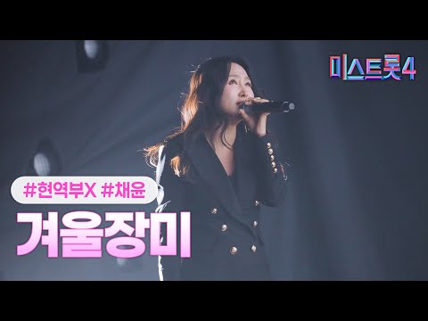 [클린버전] 채윤(일산 이은하) - 겨울 장미 ❤미스트롯4 2화❤ TV CHOSUN 251225 방송