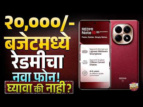 Thumbnail for Redmi Note 15 SE Review : रेडमीचा नवा फोन नुसता नावालाच Special Edition ? | Tech Bhari