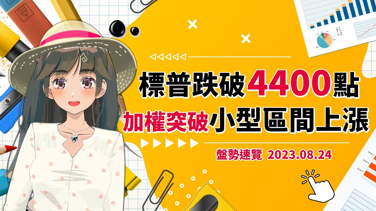 2023.08.24 星期四-標普跌破4400點!加權突破小型區間上漲!