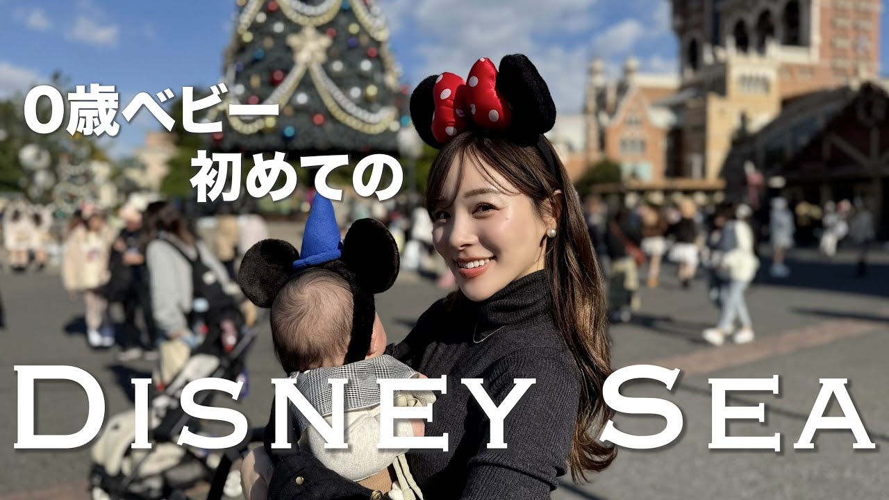 【0歳ディズニー】想像以上に大変だった。