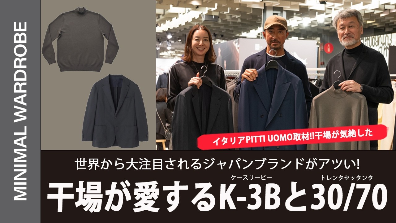 【PITTI 2026速報】世界が驚いたジャパンクオリティ!シルクカシミヤと最先端ナイロンで作るアイテムが気絶すぎた