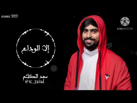 الا الوداع سعد الكلثم