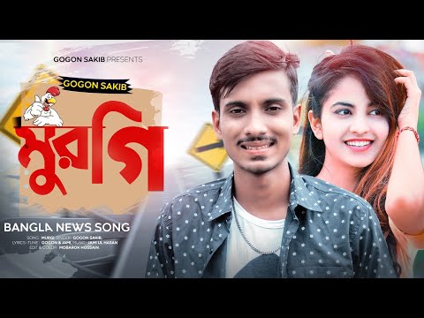 Murgi - Most Popular Songs from Bangladesh