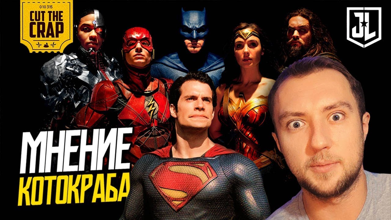 КОТОКРАБ О ЛИГЕ СПРАВЕДЛИВОСТИ/JUSTICE LEAGUE | ЧЕСТНОЕ МНЕНИЕ И РАЗБОР ФИЛЬМА DC 2017