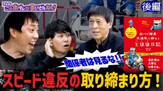 《後編》 【必見】白バイはスピード違反をどうやって捕まえる？