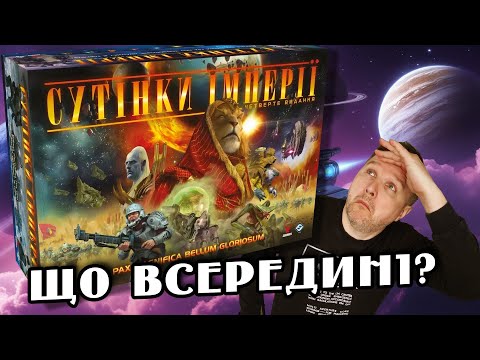 Розпаковка настільної гри "Сутінки Імперії" (Twilight Imperium) від видавництва "Geekach"