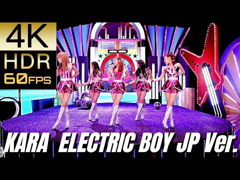 [Requested]高画質で蘇る‼K-POP MV [KARA] "Electric Boy Dance Ver."【4K60fpsHDR】