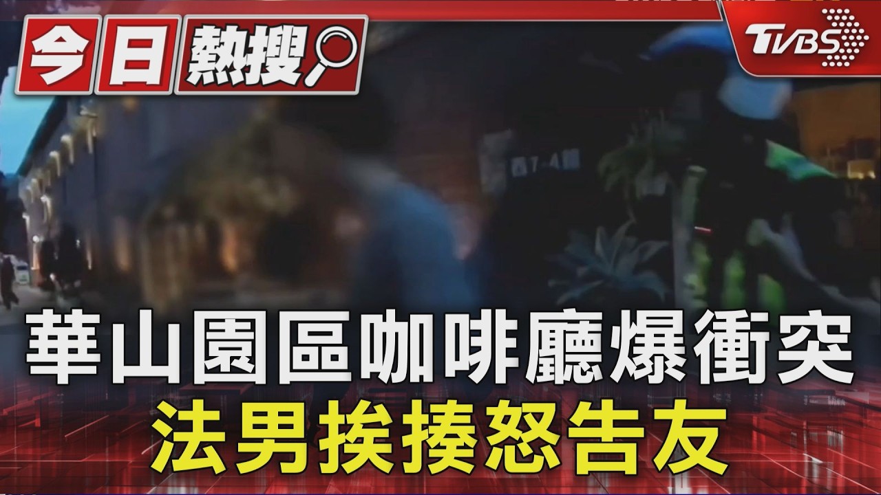 華山咖啡廳外籍男爆衝突!聊政治「一拳轟眼角」血流倒地
