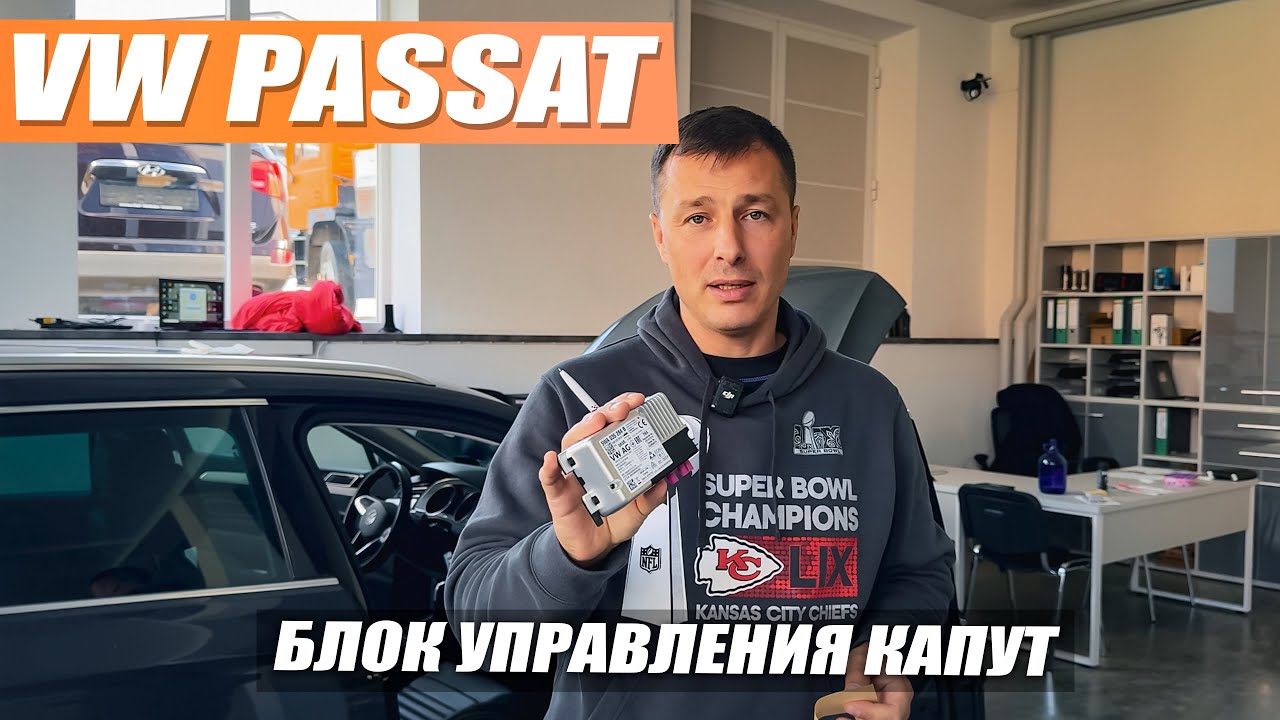 VW Passat 2020 года - замена блока управления