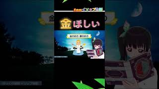 金欲しい人集まれ！これで一攫千金だ！　#shorts