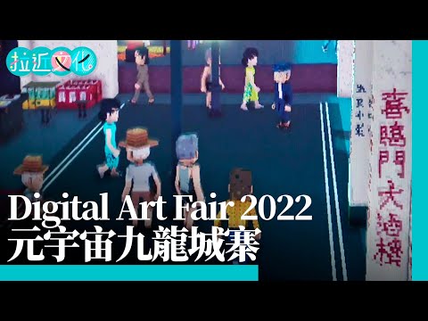 實體藝術作品數碼化　元宇宙方式呈現九龍城寨　Digital Art Fair 2022　 #拉近文化