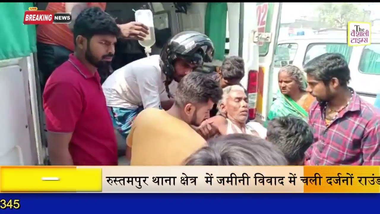 रुस्तमपुर थाना क्षेत्र  में जमीनी विवाद में चली दर्जनों राउंड गोली एक को लगी गोली, दूसरे व्यक्ति को मारपीट कर किया घायल, पीएमसीएच रेफर