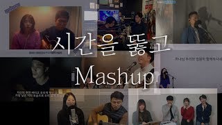 시간을 뚫고 cover Mashup