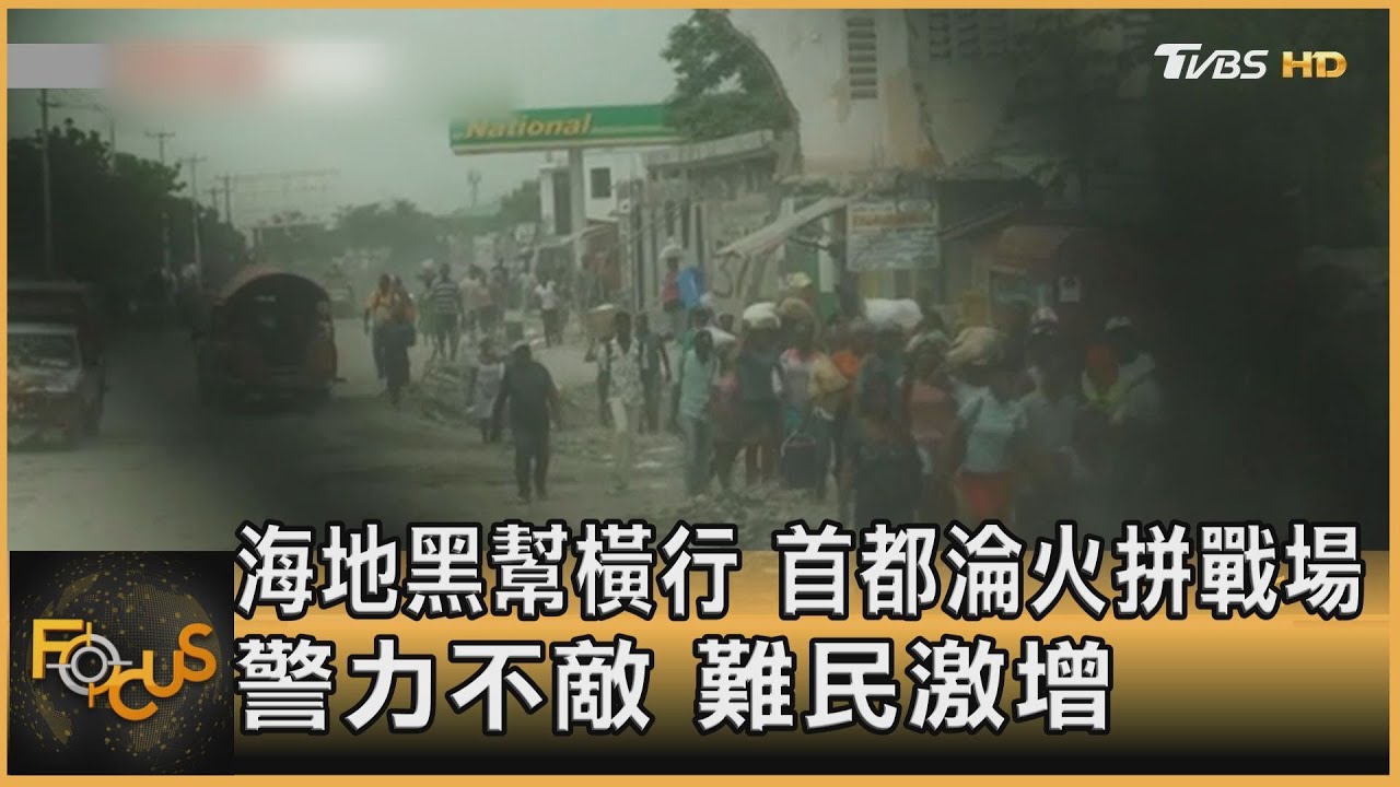 海地黑幫橫行.首都淪火拼戰場　警力不敵.難民激增