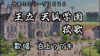 【パワプロケモミミリーグ】王立天狐学園 校歌斉唱 白上フブキ【リマスター/テロップ付】