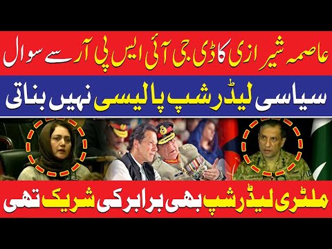 عاصمہ شیرازی کا ڈی جی سے سوال