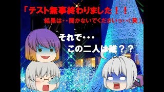 【ゆっくり茶番？】「テスト終了のお知らせと・・この二人は誰！？」