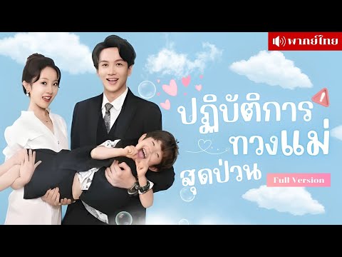 CEOอุ้มลูกตามหาเมีย! สาวโดนพรากลูก! ถูกเพื่อนรักสวมรอยเป็นแม่! ปฏิบัติการทวงแม่สุดป่วนเริ่มขึ้นแล้ว!
