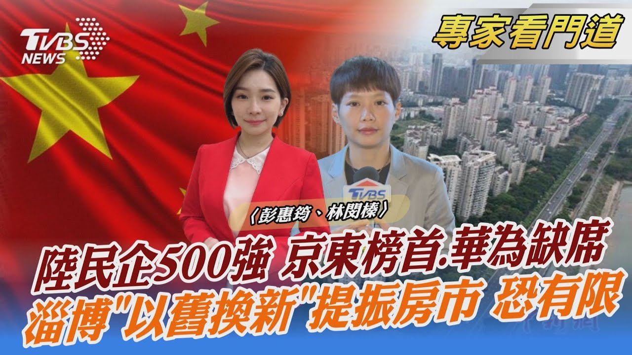 2023大陸民企500強　京東榜首、華為意外缺席