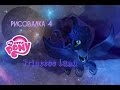 Рисовалка №4 Принцесса Луна/Princess Luna 