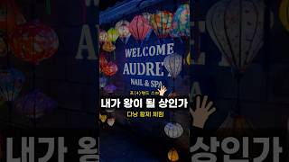 베트남 다낭 힐링 여행 다녀왔습니다. #베트남 #베트남여행 #다낭 #다낭마사지 #다낭여행