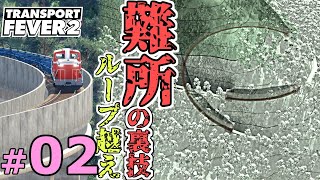 【Transport Fever 2】マップ全都市結ぶ開発期 #02 難所もループで越えればなんとかなる。