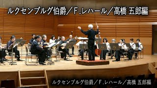 Download lagu ルクセンブルグ伯爵／Ｆ レハール／高橋 五郎編 ■指揮／高橋 五郎 mp3