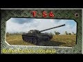 Т-54 - Всем качать посаны ~World of Tanks~ 