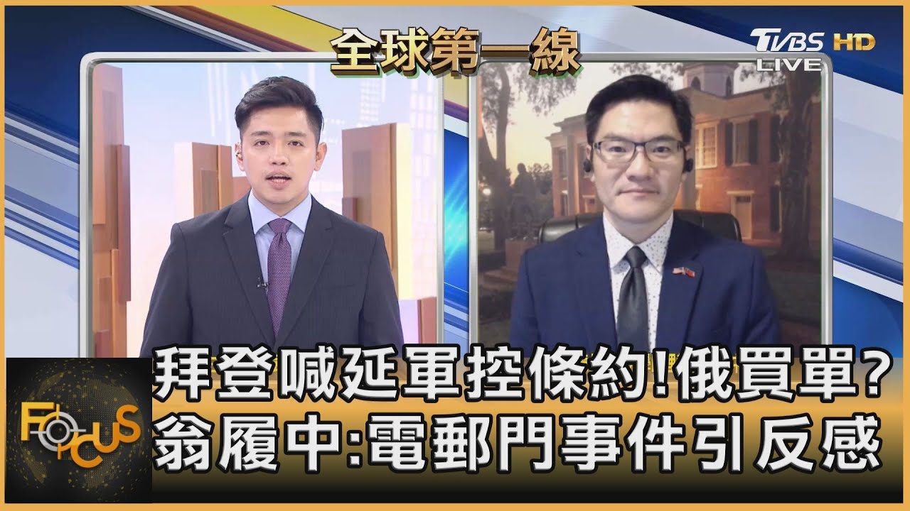 拜登喊延軍控條約!俄買單? 翁履中:藉此爭取美中談判空間