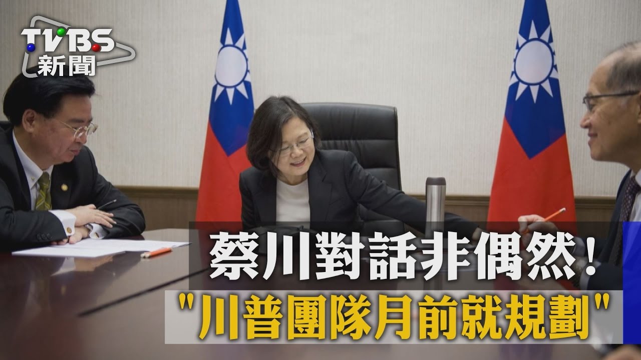 蔡川對話非偶然! 川普團隊月前就規劃