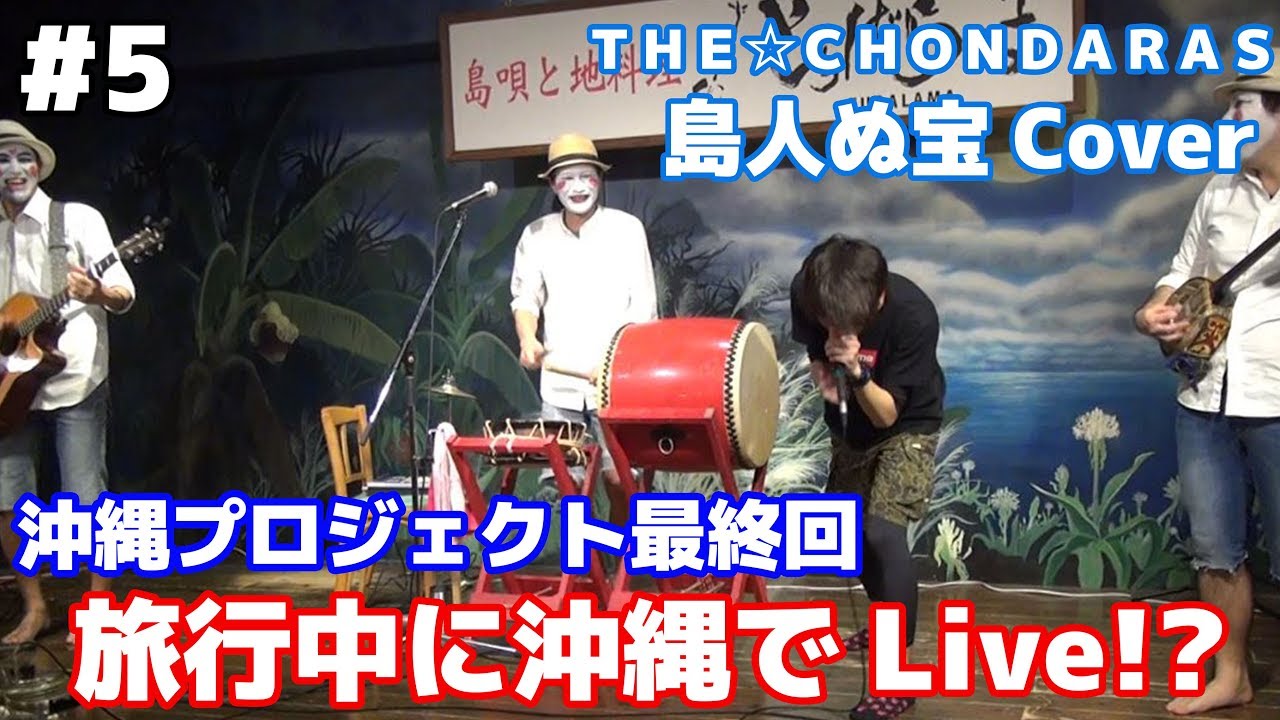 スカキャン沖縄でライブしてみたぜ!!【BIGIN／島人ぬ宝Cover】#最終回