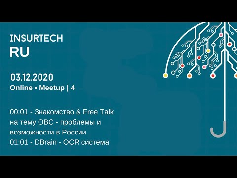 , title : 'InsurTech RU • MeetUp • 4 • 03.12.2020 | Полная версия'