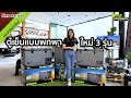 [แนะนำสินค้าใหม่] ตู้เย็นแบบพกพา Generation ใหม่ ถึง 3 รุ่น M-Series Ice Cube Fridge | Freezer | Ironman 4WD Thailand