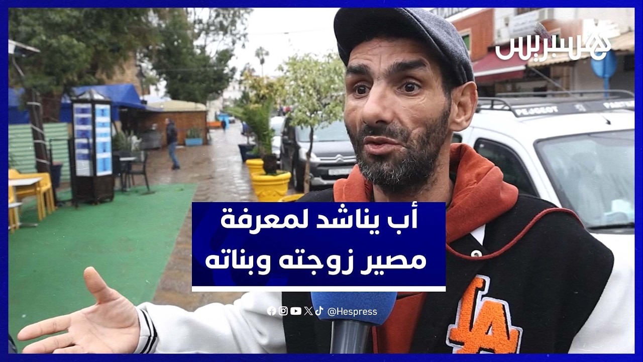 متضرر من فيضانات القصر الكبير يجهل مصير زوجته و بناته منذ أيام thumbnail