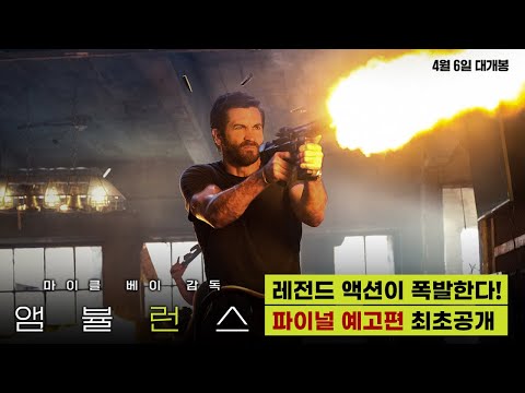 한 순간도 눈을 뗄 수 없다!🚑 [앰뷸런스] 파이널 예고편