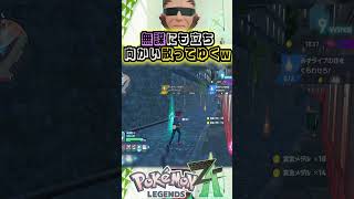 若気の至りw [ポケモンレジェンズZ-A] #ゲーム #実況 #games #ゲーム実況 #ポケモン #ポケモンza  #pokemon