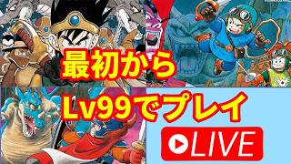 [SFC版 DQ1～3]３作を4時間半でクリア！最初からレベル99でプレイ　GWライブ