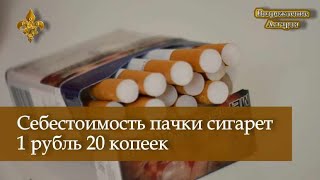 Себестоимость пачки сигарет 1 рубль 20 копеек