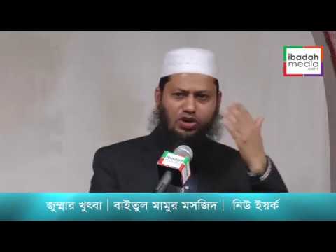 Imam Delwar Hosen Baitul Mamur Masjid 20 01 2017 Newyork