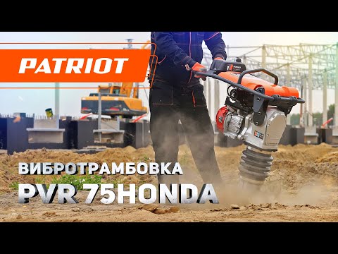 Миниатюра изображения товара Вибротрамбовка PATRIOT PVR-75 Honda (570123075)