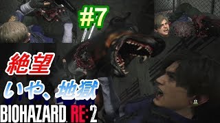 【BIOHAZARD RE:2】不幸な新人警官レオンによる悪夢(HARD)の一日がこちら。【ホラー実況】#7