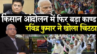 kisan andolan - advocate ravinder kumar ने खोला चिटठा - #farmerprotest - bjp rss - modi - hindvoice video