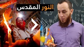 صورة كشف خدعة النور المقدس - سبت النور