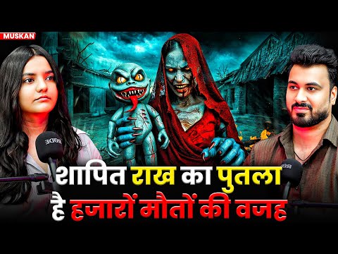 शापित राख का पुतला है हजारों मौतों की वजह 😱| Ft. Muskan | Real Horror Incidents #horror