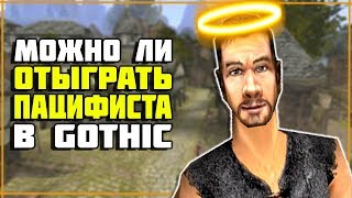Готика 2 МОЖНО ЛИ отыграть ПАЦИФИСТА #1 - Lore