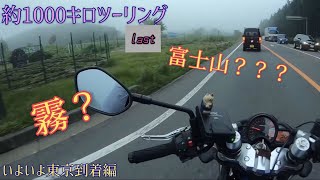 東京到着！？〜富士山は霧？？〜約1000キロツーリングPART last モトブログ  motovlog