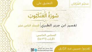 -5- المجلس الخامس من التعليق على سورة العنكبوت من تفسير ابن جرير الطبري image