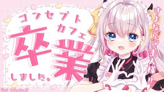 【雑談】コンカフェ卒業しました