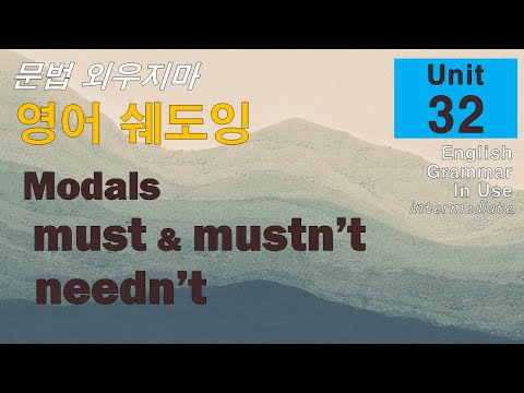 문법 외우지마! Unit 32 Must / mustn’t / needn’t 쉐도잉으로 익히자.